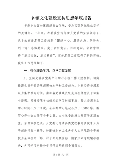 乡镇文化建设宣传思想年底报告.docx