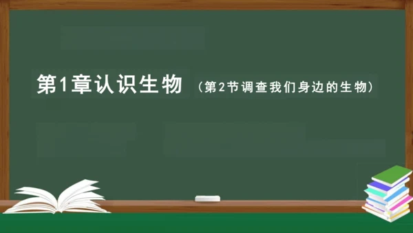 1.1.2 调查我们身边的生物 课件（共19张PPT）