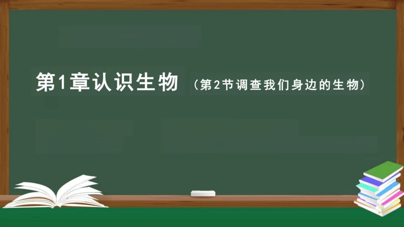 1.1.2 调查我们身边的生物 课件（共19张PPT）