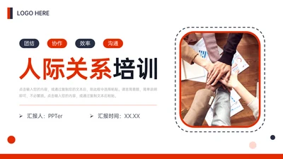 人际关系培训l团结协作创新PPT