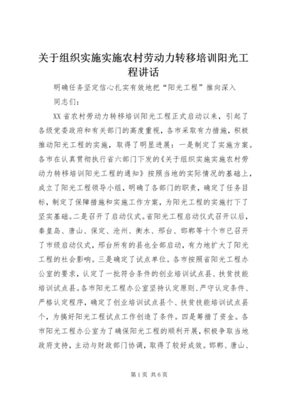 关于组织实施实施农村劳动力转移培训阳光工程讲话 (5).docx