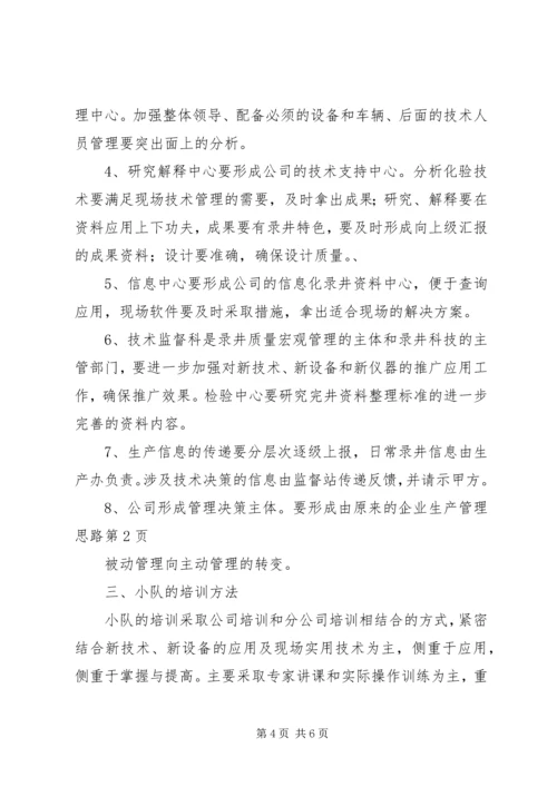 企业生产管理思路 (3).docx