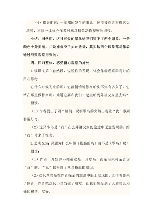 留心观察抓特点--三年级语文上册第五单元《搭船的鸟》教学设计.docx