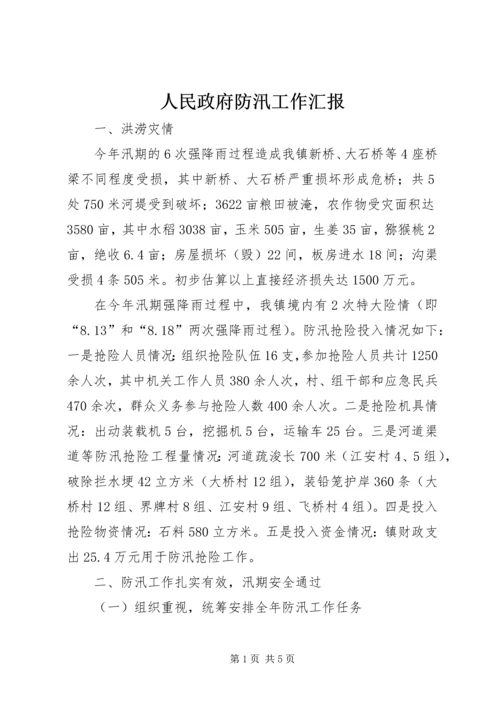 人民政府防汛工作汇报.docx