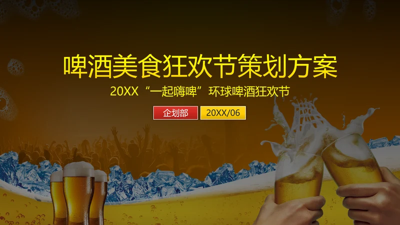啤酒美食狂欢节活动策划PPT模板