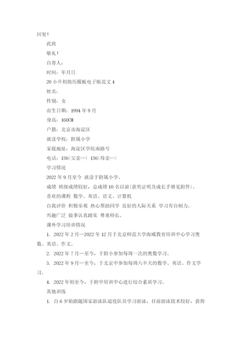 2022小升初简历模板电子版范文（10篇）.docx