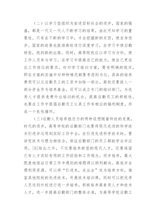 高校后勤人员培训探析论文.docx
