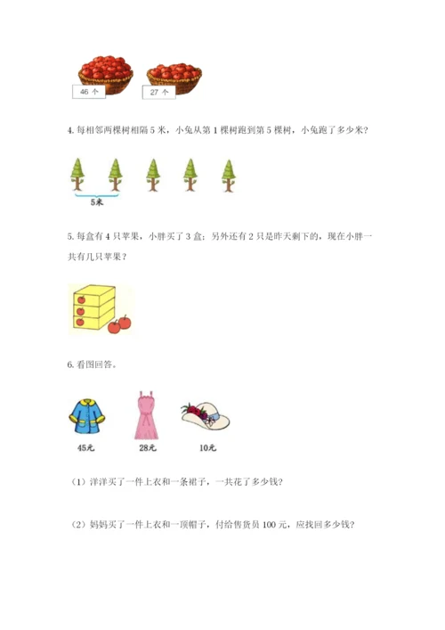 小学二年级数学应用题大全含答案（研优卷）.docx