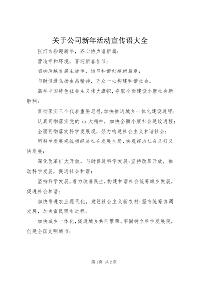 关于公司新年活动宣传语大全.docx