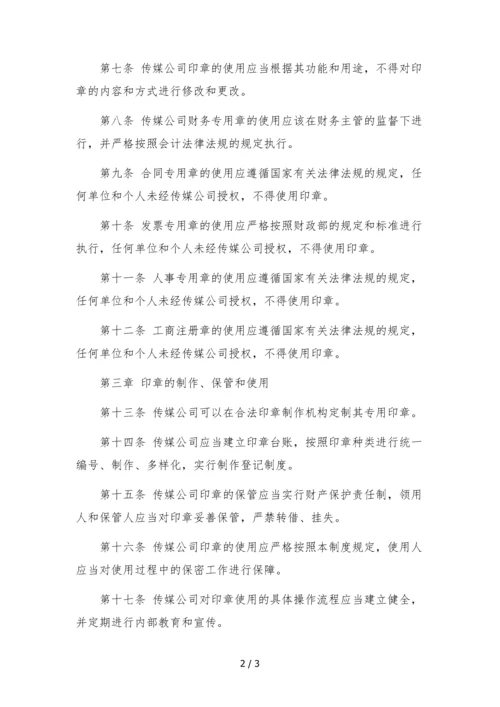 传媒公司印章管理制度().docx