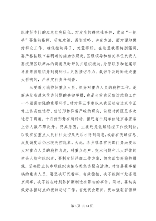 区信访维稳和安全生产工作会议讲话稿_1.docx