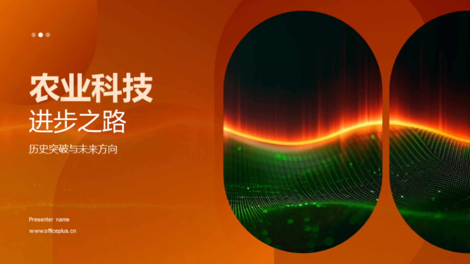 农业科技进步之路