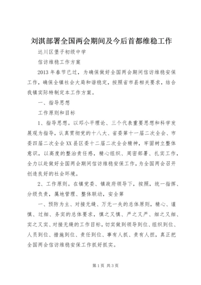 刘淇部署全国两会期间及今后首都维稳工作 (4).docx