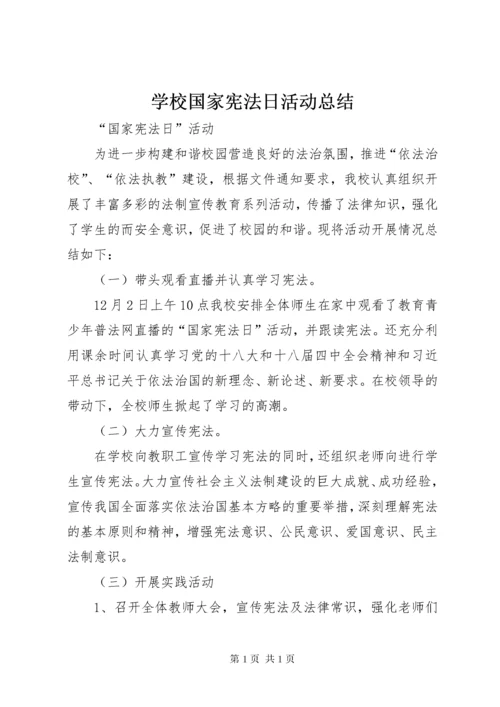 学校国家宪法日活动总结 (6).docx