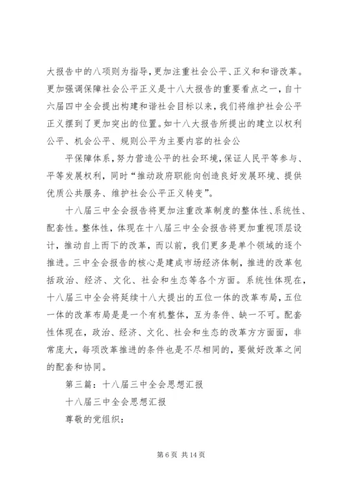 第一篇：学习十八届三中全会思想汇报.docx