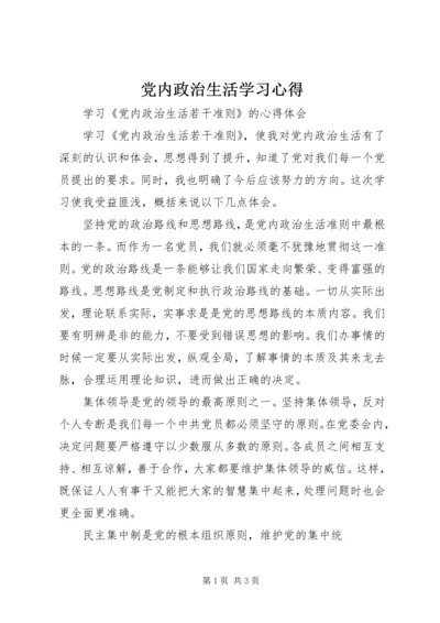 党内政治生活学习心得.docx