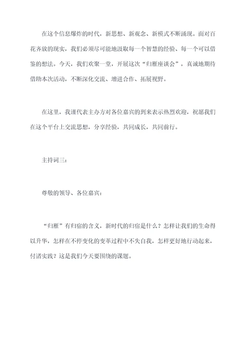 归雁座谈会主持词