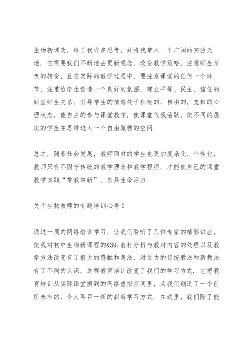 关于生物教师的专题培训心得范文.docx