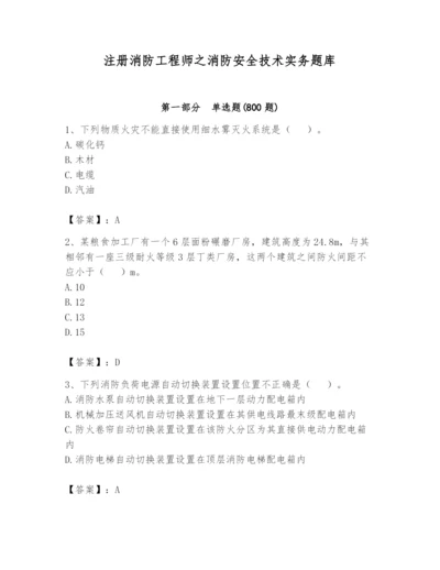 注册消防工程师之消防安全技术实务题库及答案【夺冠】.docx