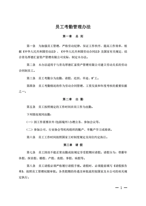 员工考勤管理办法