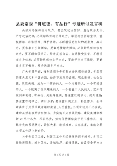 县委常委“讲道德、有品行”专题研讨发言稿.docx