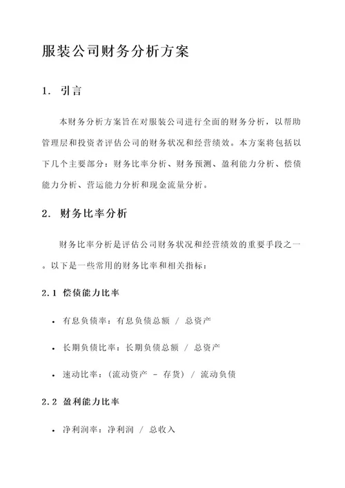 服装公司财务分析方案