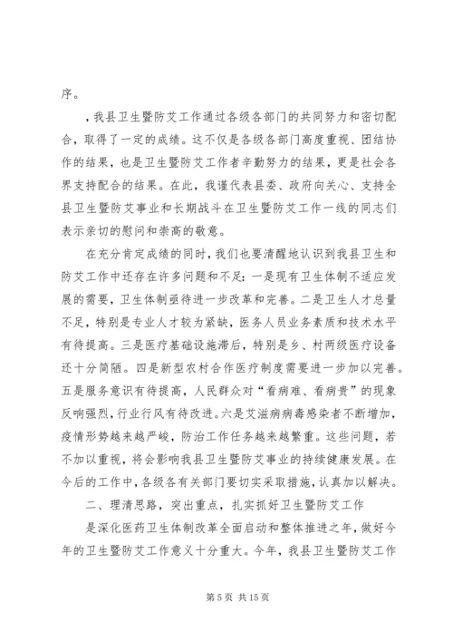 副县长在全县卫生暨防艾工作会议上的讲话.docx