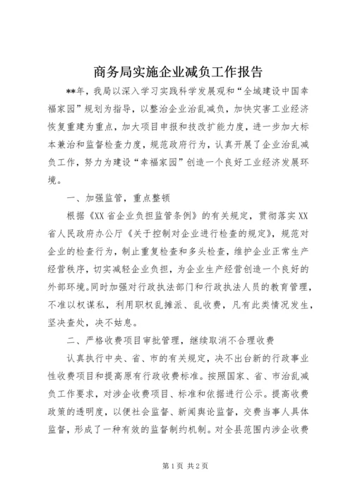 商务局实施企业减负工作报告.docx