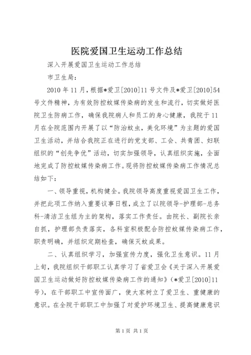 医院爱国卫生运动工作总结 (3).docx