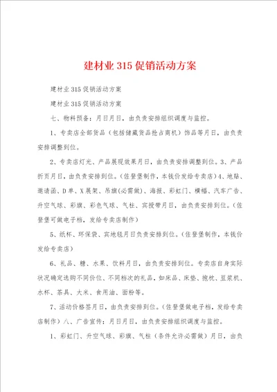 建材业315促销活动方案