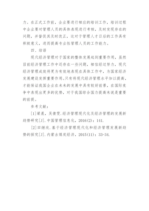 现代经济管理与发展科学技术论文.docx