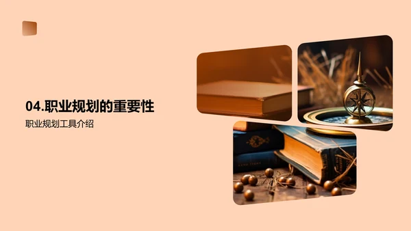 大学生涯规划