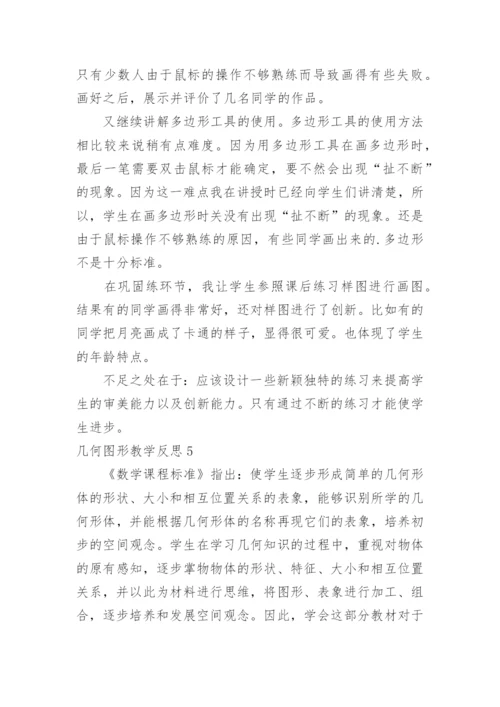 几何图形教学反思.docx