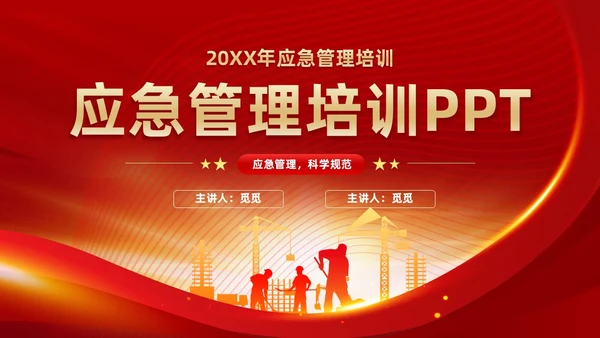 红色党政风党建应急管理培训安全生产综合管理知识培训PPT