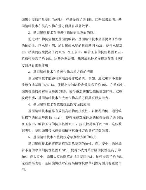 基因编辑技术在农业改良中的应用