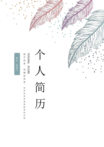 秋招通用简约文艺简历套装模板