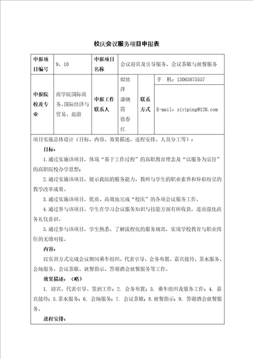 双百论坛会议服务项目申报表