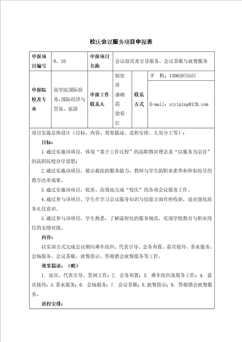 双百论坛会议服务项目申报表