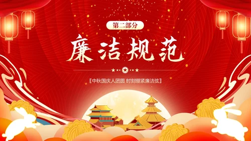 中秋节廉洁提醒中秋廉政过节廉洁教育PPT课件