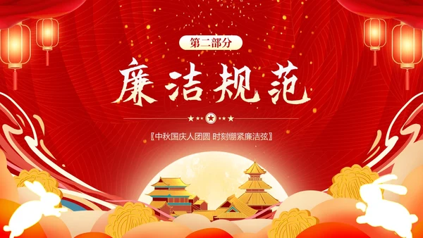 中秋节廉洁提醒中秋廉政过节廉洁教育PPT课件