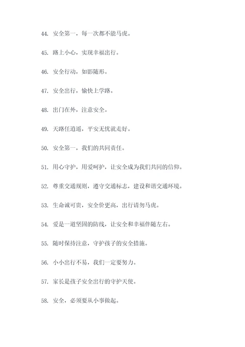 送孩子回去上学的标语