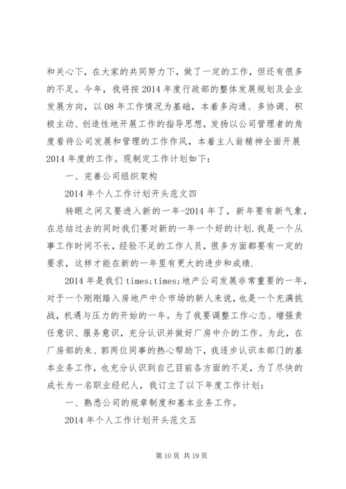 第一篇：工作计划开头.docx