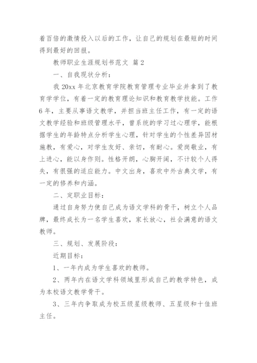 教师职业生涯规划书.docx