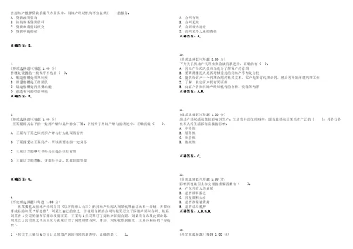 2023年房地产经纪人执业资格考试房地产经纪职业导论考试全真模拟易错、难点汇编V附答案精选集27