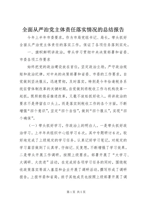 全面从严治党主体责任落实情况的总结报告.docx