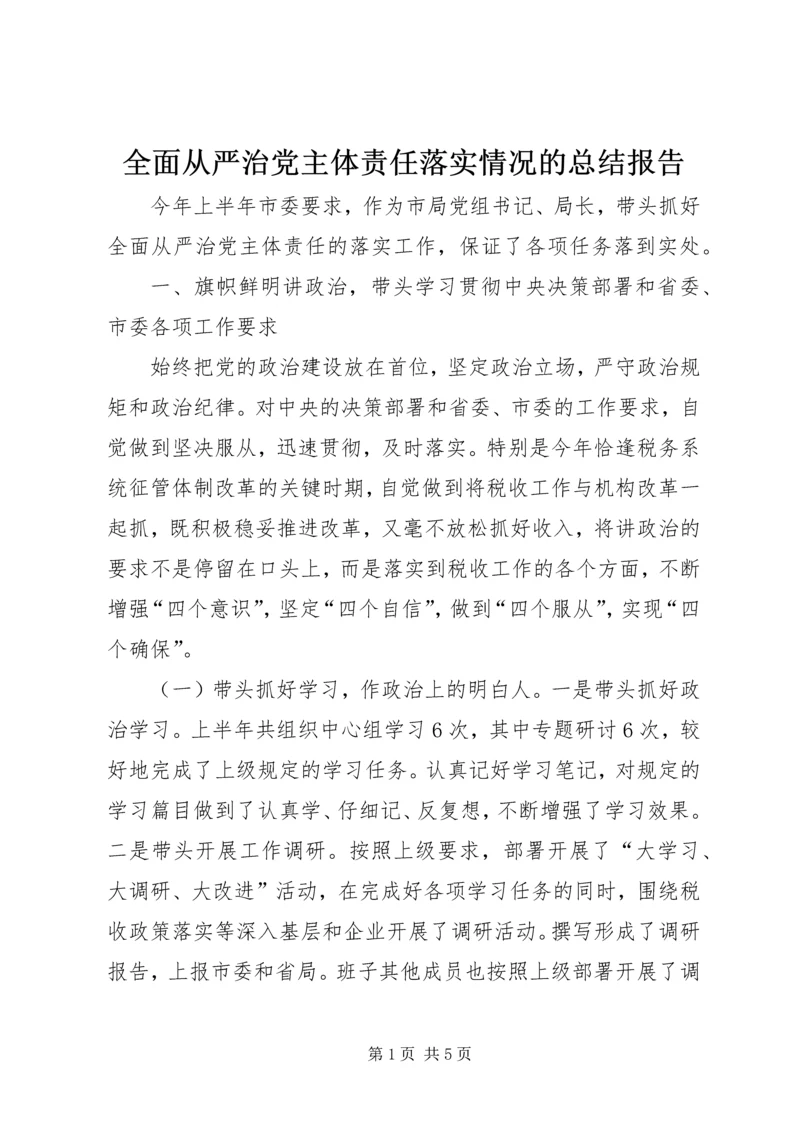 全面从严治党主体责任落实情况的总结报告.docx