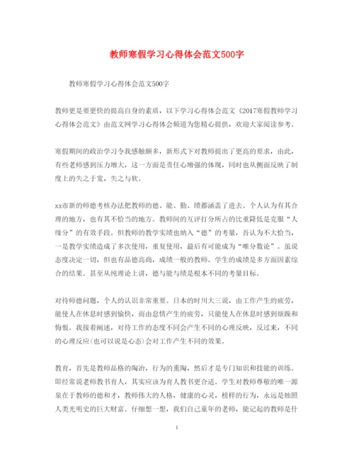 精编教师寒假学习心得体会范文500字2.docx