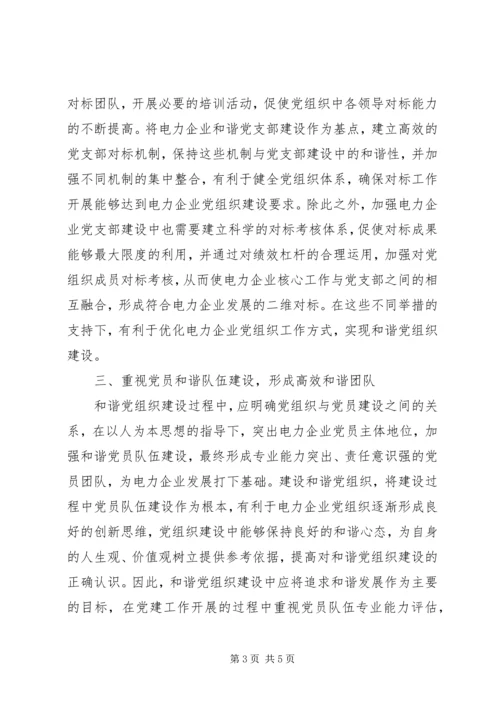 电力企业和谐党组织构建分析.docx