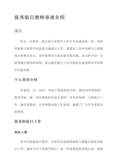 优秀值日教师事迹介绍