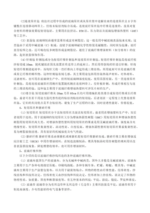 玻璃钢原材料精编版